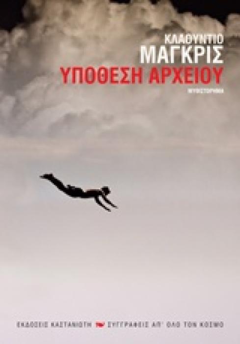ΥΠΟΘΕΣΗ ΑΡΧΕΙΟΥ ΜΥΘΙΣΤΟΡΗΜΑ ΣΥΓΓΡΑΦΕΙΣ ΑΠ ΟΛΟ ΤΟΝ ΚΟΣΜΟ 1Η ΕΚΔΟΣΗ