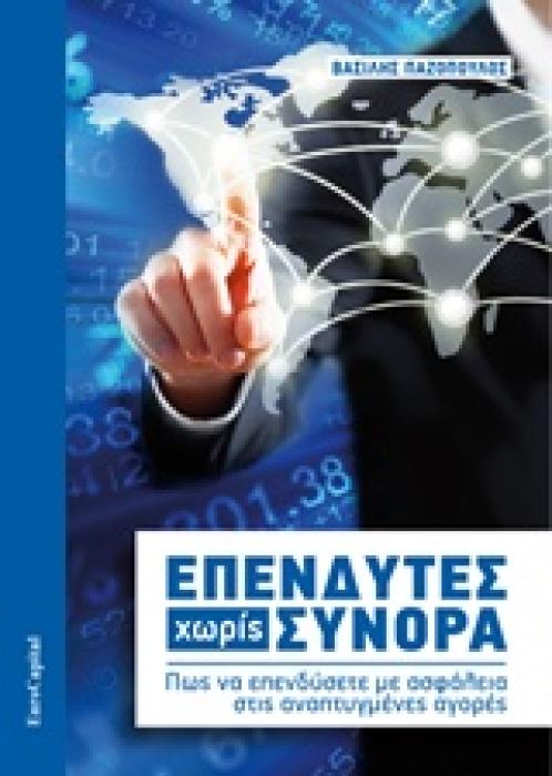 ΕΠΕΝΔΥΤΕΣ ΧΩΡΙΣ ΣΥΝΟΡΑ ΠΩΣ ΝΑ ΕΠΕΝΔΥΣΕΤΕ ΜΕ ΑΣΦΑΛΕΙΑ ΣΤΙΣ ΑΝΑΠΤΥΓΜΕΝΕΣ ΑΓΟΡΕΣ