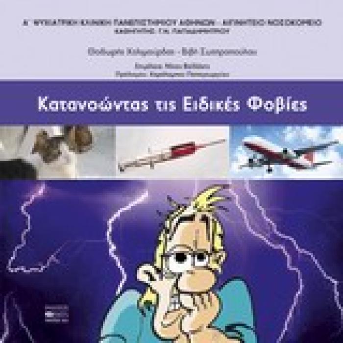 ΚΑΤΑΝΟΩΝΤΑΣ ΤΙΣ ΕΙΔΙΚΕΣ ΦΟΒΙΕΣ 1Η ΕΚΔΟΣΗ