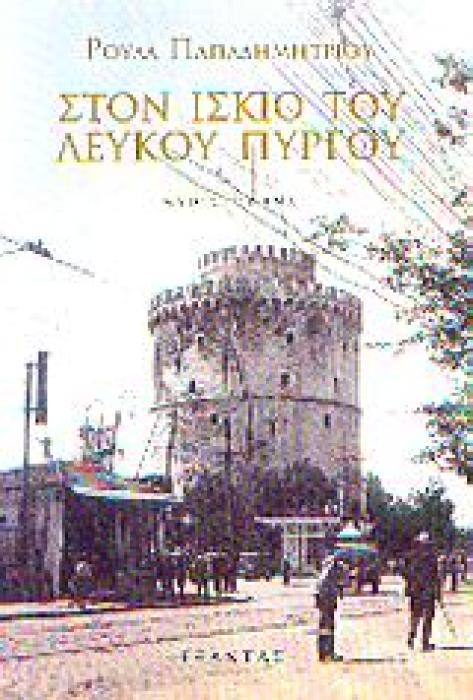 ΣΤΟΝ ΙΣΚΙΟ ΤΟΥ ΛΕΥΚΟΥ ΠΥΡΓΟΥ ΜΥΘΙΣΤΟΡΗΜΑ