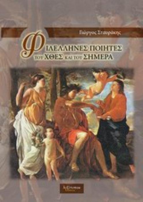 ΦΙΛΕΛΛΗΝΕΣ ΠΟΙΗΤΕΣ ΤΟΥ ΧΘΕΣ ΚΑΙ ΤΟΥ ΣΗΜΕΡΑ ΠΟΙΗΣΗ