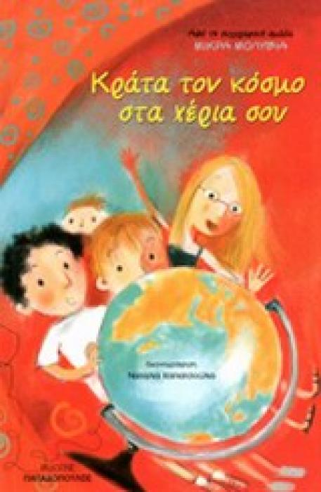 ΚΡΑΤΑ ΤΟΝ ΚΟΣΜΟ ΣΤΑ ΧΕΡΙΑ ΣΟΥ