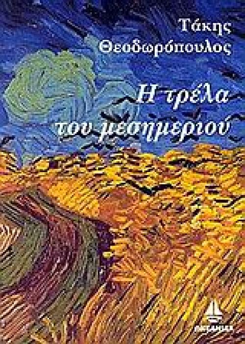 Η ΤΡΕΛΑ ΤΟΥ ΜΕΣΗΜΕΡΙΟΥ ΕΛΛΗΝΕΣ ΣΥΓΓΡΑΦΕΙΣ