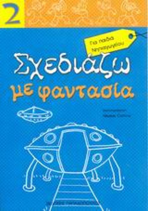 ΣΧΕΔΙΑΖΩ ΜΕ ΦΑΝΤΑΣΙΑ 2 ΓΙΑ ΠΑΙΔΙΑ ΝΗΠΙΑΓΩΓΕΙΟΥ