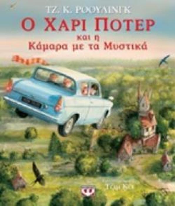 Ο ΧΑΡΙ ΠΟΤΕΡ ΚΑΙ Η ΚΑΜΑΡΑ ΜΕ ΤΑ ΜΥΣΤΙΚΑ ΕΙΚΟΝΟΓΡΑΦΗΜΕΝΗ ΕΚΔΟΣΗ