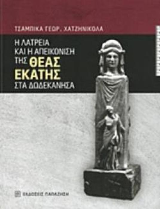 Η ΛΑΤΡΕΙΑ ΚΑΙ Η ΑΠΕΙΚΟΝΙΣΗ ΤΗΣ ΘΕΑΣ ΕΚΑΤΗΣ ΣΤΑ ΔΩΔΕΚΑΝΗΣΑ