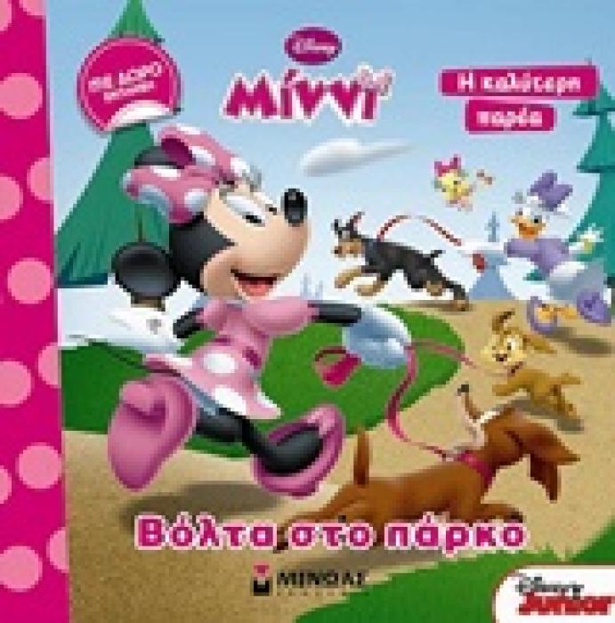 ΔΩΡΟ ΕΚΠΛΗΞΗ DISNEY ΜΙΝΝΙ: ΒΟΛΤΑ ΣΤΟ ΠΑΡΚΟ DISNEY ΜΙΝΝΙ