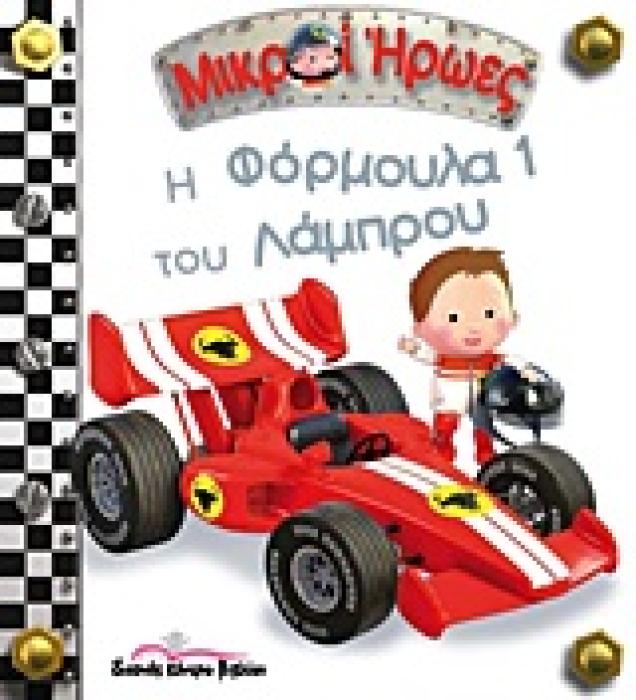 ΜΙΚΡΟΙ ΗΡΩΕΣ Η ΦΟΡΜΟΥΛΑ 1 ΤΟΥ ΛΑΜΠΡΟΥ