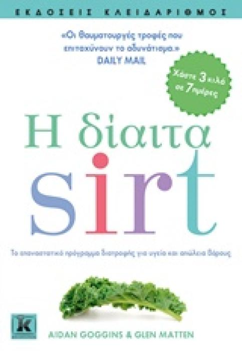 Η ΔΙΑΙΤΑ SIRT