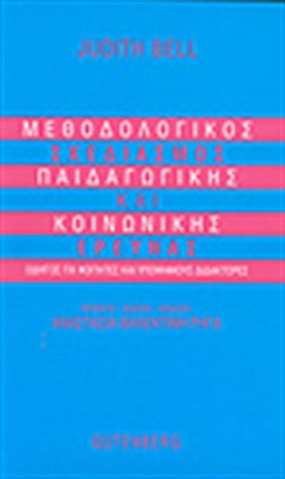 ΜΕΘΟΔΟΛΟΓΙΚΟΣ ΣΧΕΔΙΑΣΜΟΣ ΠΑΙΔΑΓΩΓΙΚΗΣ ΚΑΙ ΚΟΙΝΩΝΙΚΗΣ ΕΡΕΥΝΑΣ