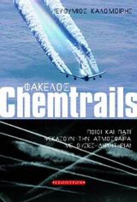 ΦΑΚΕΛΟΣ CHEMTRAILS ΠΟΙΟΙ ΚΑΙ ΓΙΑΤΙ ΨΕΚΑΖΟΥΝ ΤΗΝ ΑΤΜΟΣΦΑΙΡΑ ΜΕ ΟΥΣΙΕΣ ΔΗΛΗΤΗΡΙΑ