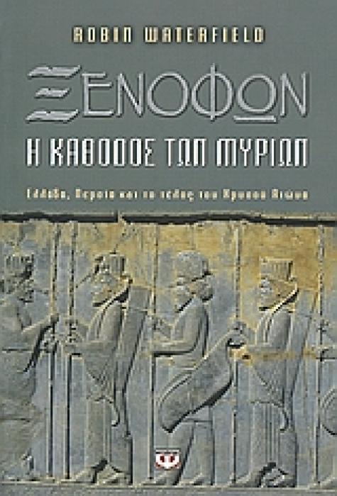 ΞΕΝΟΦΩΝ Η ΚΑΘΟΔΟΣ ΤΩΝ ΜΥΡΙΩΝ: ΕΛΛΑΔΑ, ΠΕΡΣΙΑ ΚΑΙ ΤΟ ΤΕΛΟΣ ΤΟΥ ΧΡΥΣΟΥ ΑΙΩΝΑ