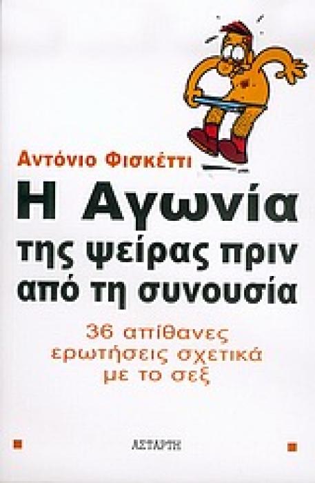 Η ΑΓΩΝΙΑ ΤΗΣ ΨΕΙΡΑΣ ΠΡΙΝ ΑΠΟ ΤΗ ΣΥΝΟΥΣΙΑ 36 ΑΠΙΘΑΝΕΣ ΕΡΩΤΗΣΕΙΣ ΣΧΕΤΙΚΑ ΜΕ ΤΟ ΣΕΞ