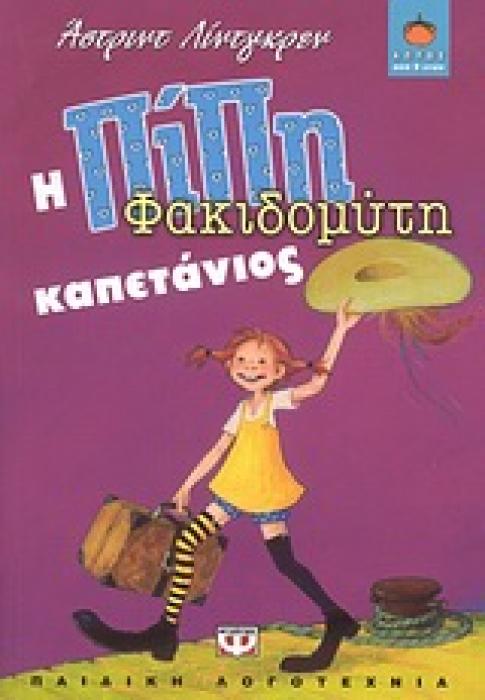 ΛΩΤΟΣ 72:Η ΠΙΠΗ ΦΑΚΙΔΟΜΥΤΗ ΚΑΠΕΤΑΝΙΟΣ