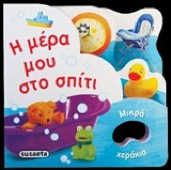ΜΙΚΡΑ ΧΕΡΑΚΙΑ Η ΜΕΡΑ ΜΟΥ ΣΤΟ ΣΠΙΤΙ