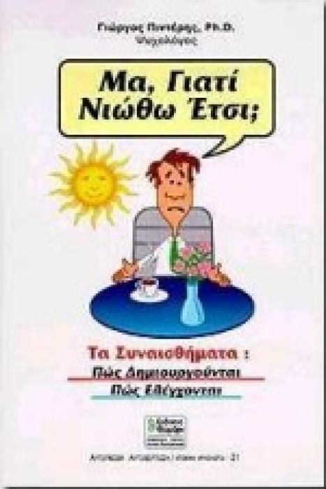 ΜΑ ΓΙΑΤΙ ΝΙΩΘΩ ΕΤΣΙ; Η ΑΥΤΟΠΕΠΟΙΘΗΣΗ, Η ΑΥΤΟΕΚΤΙΜΗΣΗ ΚΑΙ ΤΑ ΣΥΝΑΙΣΘΗΜΑΤΑ ΜΑΣ ΑΥΤΟΓΝΩΣΙΑ - ΑΥΤΟΒΕΛΤΙΩΣΗ