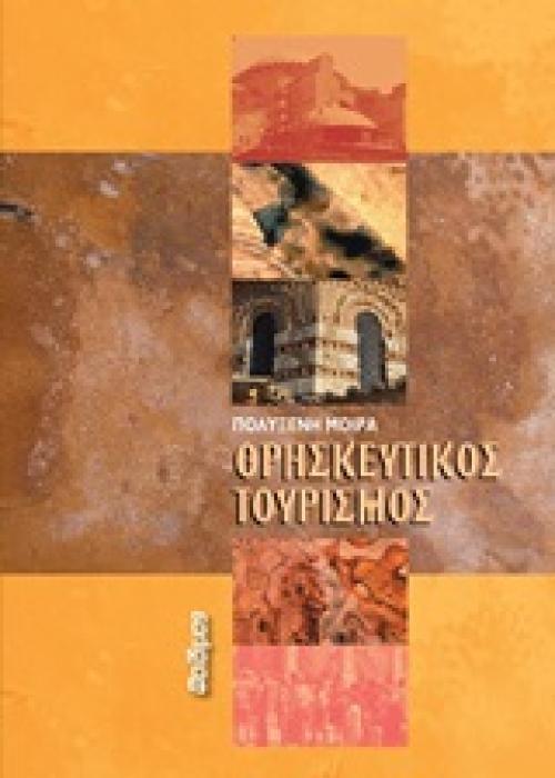 ΘΡΗΣΚΕΥΤΙΚΟΣ ΤΟΥΡΙΣΜΟΣ