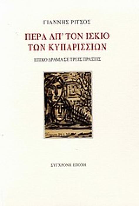 ΠΕΡΑ ΑΠ ΤΟΝ ΙΣΚΙΟ ΤΩΝ ΚΥΠΑΡΙΣΣΙΩΝ ΕΠΙΚΟ ΔΡΑΜΑ ΣΕ ΤΡΕΙΣ ΠΡΑΞΕΙΣ