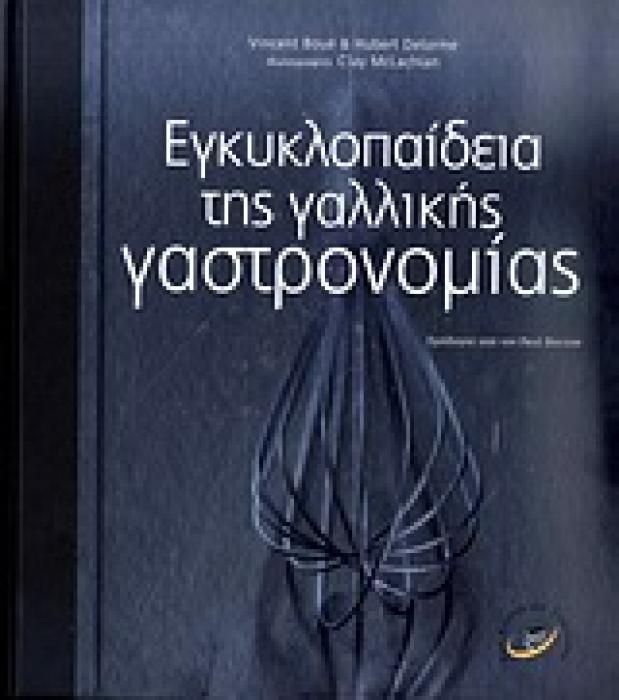 ΕΓΚΥΚΛΟΠΑΙΔΕΙΑ ΤΗΣ ΓΑΛΛΙΚΗΣ ΓΑΣΤΡΟΝΟΜΙΑΣ DVD