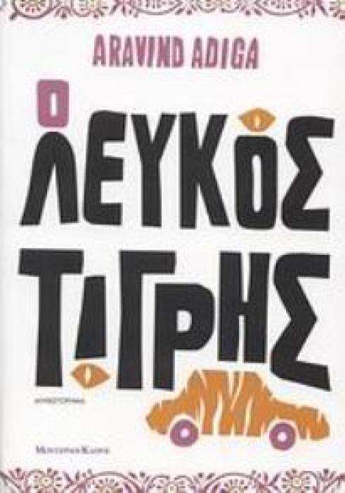 Ο ΛΕΥΚΟΣ ΤΙΓΡΗΣ ΜΥΘΙΣΤΟΡΗΜΑ