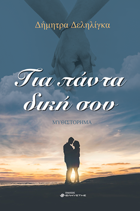 ΓΙΑ ΠΑΝΤΑ ΔΙΚΗ ΣΟΥ