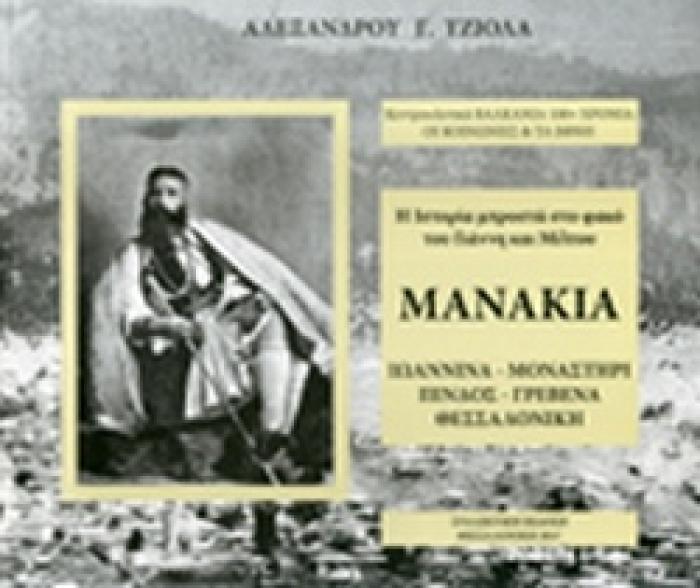 Η ΙΣΤΟΡΙΑ ΜΠΡΟΣΤΑ ΣΤΟ ΦΑΚΟ ΤΟΥ ΓΙΑΝΝΗ ΚΑΙ ΜΙΛΤΟΥ ΜΑΝΑΚΙΑ