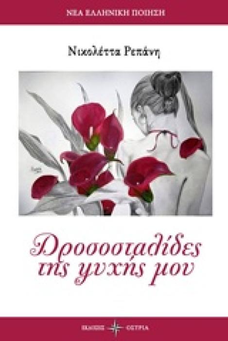 ΔΡΟΣΟΣΤΑΛΙΔΕΣ ΤΗΣ ΨΥΧΗΣ ΜΟΥ ΝΕΑ ΕΛΛΗΝΙΚΗ ΠΟΙΗΣΗ