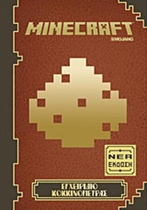 MINECRAFT: ΕΓΧΕΙΡΙΔΙΟ ΚΟΚΚΙΝΟΠΕΤΡΑΣ