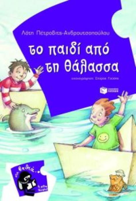 4000 ΛΕΥΓΕΣ 6:ΤΟ ΠΑΙΔΙ ΑΠΟ ΤΗ ΘΑΛΑΣΣΑ