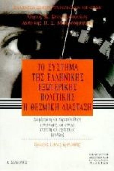 ΤΟ ΣΥΣΤΗΜΑ ΤΗΣ ΕΛΛΗΝΙΚΗΣ ΕΞΩΤΕΡΙΚΗΣ ΠΟΛΙΤΙΚΗΣ, Η ΘΕΣΜΙΚΗ ΔΙΑΣΤΑΣΗ ΔΙΑΜΟΡΦΩΣΗ ΚΑΙ ΠΑΡΑΚΟΛΟΥΘΗΣΗ, ΣΥΝΤΟΝΙΣΜΟΣ ΚΑΙ ΣΥΝΟΧΗ, ΑΝΑΛΥΣΗ ΚΑΙ ΣΧΕΔΙΑΣΜΟΣ ΠΟΛΙΤΙ