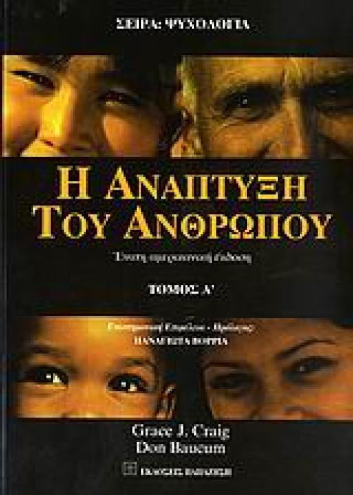 ΨΥΧΟΛΟΓΙΑ Η ΑΝΑΠΤΥΞΗ ΤΟΥ ΑΝΘΡΩΠΟΥ ΤΟΜΟΣ Α