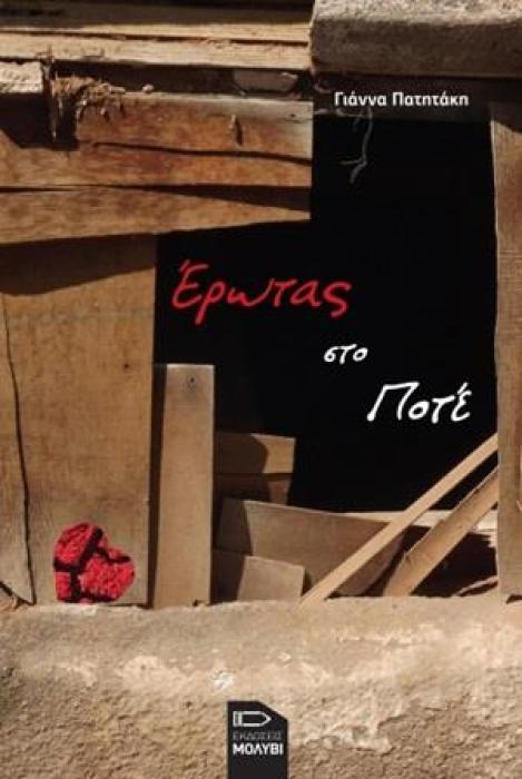 ΕΡΩΤΑΣ ΣΤΟ ΠΟΤΕ