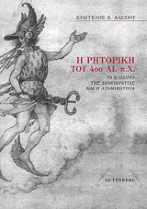 Η ΡΗΤΟΡΙΚΗ ΤΟΥ 4ΟΥ ΑΙ. Π.Χ. ΤΟ ΕΛΙΞΙΡΙΟ ΤΗΣ ΔΗΜΟΚΡΑΤΙΑΣ ΚΑΙ Η ΑΤΟΜΙΚΟΤΗΤΑ 1Η ΕΚΔΟΣΗ