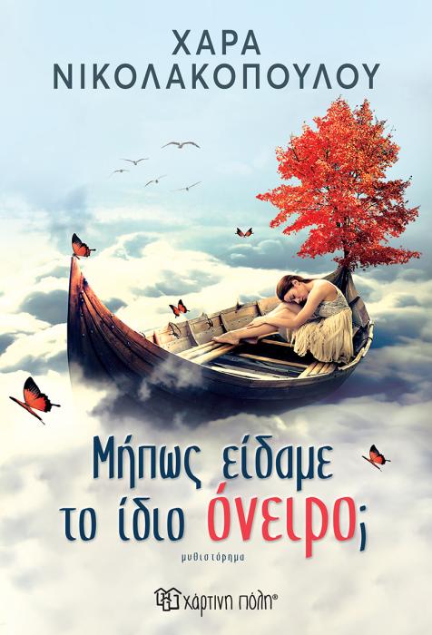 ΜΗΠΩΣ ΕΙΔΑΜΕ ΤΟ ΙΔΙΟ ΟΝΕΙΡΟ;