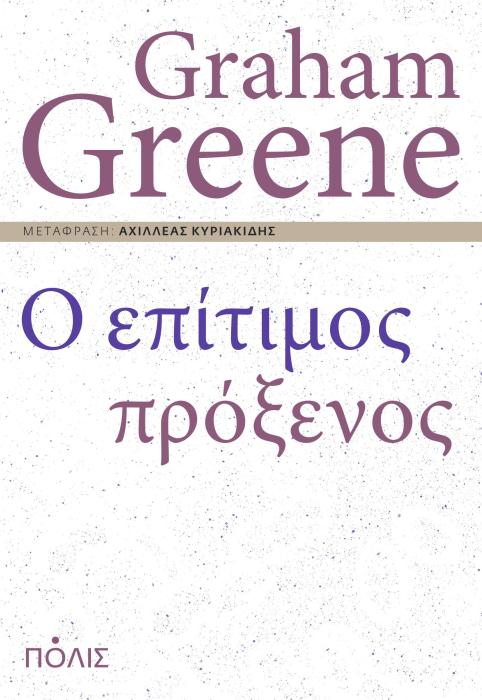 Ο ΕΠΙΤΙΜΟΣ ΠΡΟΞΕΝΟΣ