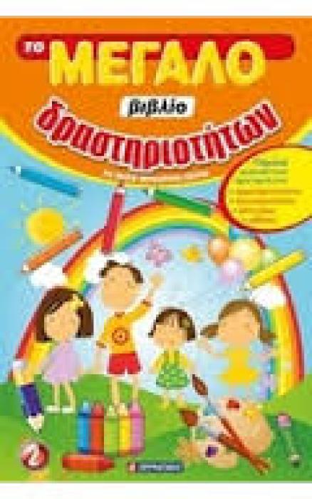 ΤΟ ΜΕΓΑΛΟ ΒΙΒΛΙΟ ΔΡΑΣΤΗΡΙΟΤΗΤΩΝ 2 ΓΙΑ ΠΑΙΔΙΑ ΠΡΟΣΧΟΛΙΚΗΣ ΗΛΙΚΙΑΣ