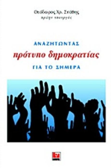 ΑΝΑΖΗΤΩΝΤΑΣ ΠΡΟΤΥΠΟ ΔΗΜΟΚΡΑΤΙΑΣ ΓΙΑ ΤΟ ΣΗΜΕΡΑ