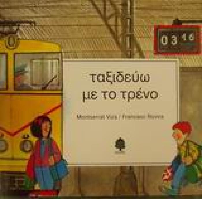 ΤΑΞΙΔΕΥΩ ΜΕ ΤΟ ΤΡΕΝΟ ΤΑΞΙΔΕΥΩ ΜΕ...