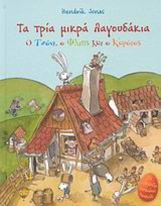 ΤΑ ΤΡΙΑ ΜΙΚΡΑ ΛΑΓΟΥΔΑΚΙΑ Ο ΤΖΟΝΙ, Ο ΦΛΙΠΣ ΚΑΙ Ο ΚΑΡΟΤΟΣ