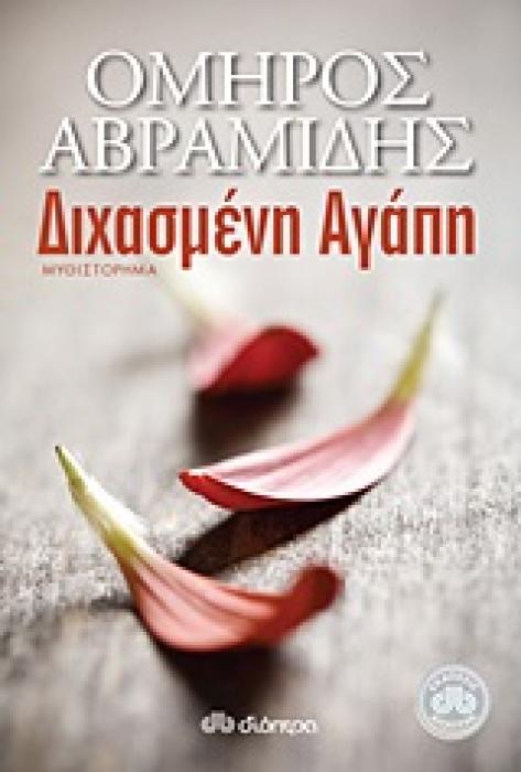 ΔΙΧΑΣΜΕΝΗ ΑΓΑΠΗ ΜΥΘΙΣΤΟΡΗΜΑ