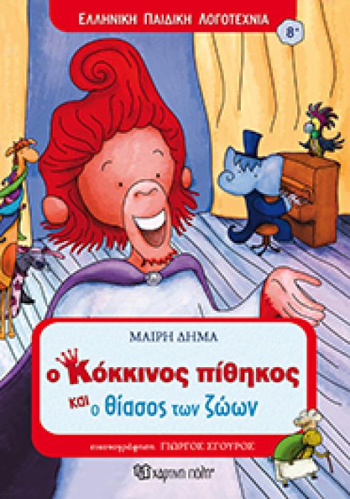 Ο ΚΟΚΚΙΝΟΣ ΠΙΘΗΚΟΣ ΚΑΙ Ο ΘΙΑΣΟΣ ΤΩΝ ΖΩΩΝ ΕΛΛΗΝΙΚΗ ΠΑΙΔΙΚΗ ΛΟΓΟΤΕΧΝΙΑ