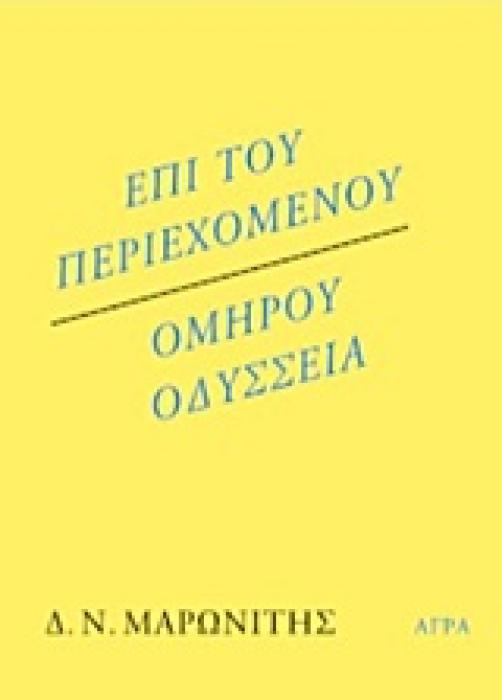 ΕΠΙ ΤΟΥ ΠΕΡΙΕΧΟΜΕΝΟΥ. ΟΜΗΡΟΥ ΟΔΥΣΣΕΙΑ