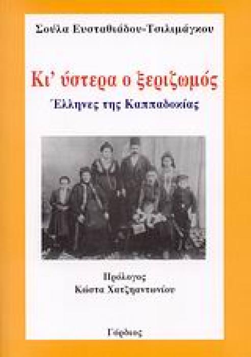 ΚΙ ΥΣΤΕΡΑ Ο ΞΕΡΙΖΩΜΟΣ ΕΛΛΗΝΕΣ ΤΗΣ ΚΑΠΠΑΔΟΚΙΑΣ