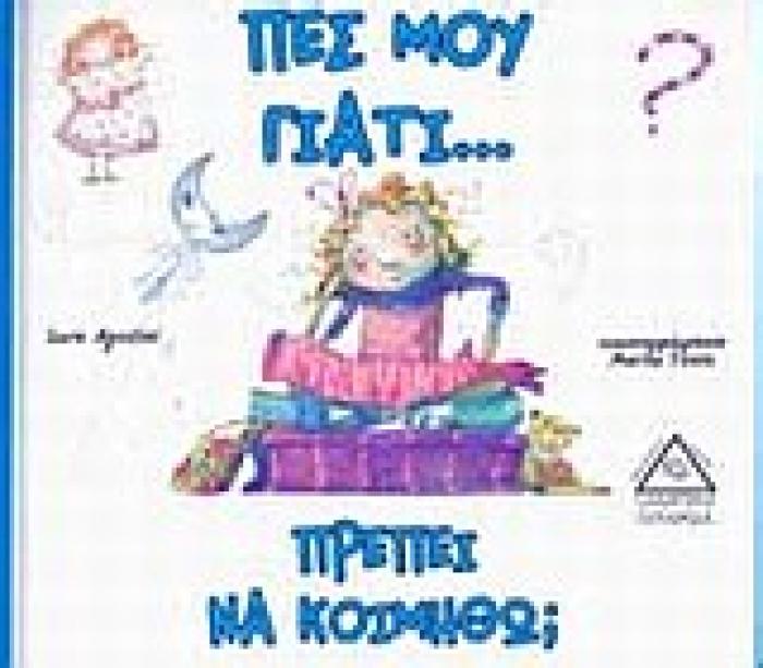 ΠΕΣ ΜΟΥ ΓΙΑΤΙ... ΠΕΣ ΜΟΥ ΓΙΑΤΙ... ΠΡΕΠΕΙ ΝΑ ΚΟΙΜΗΘΩ;