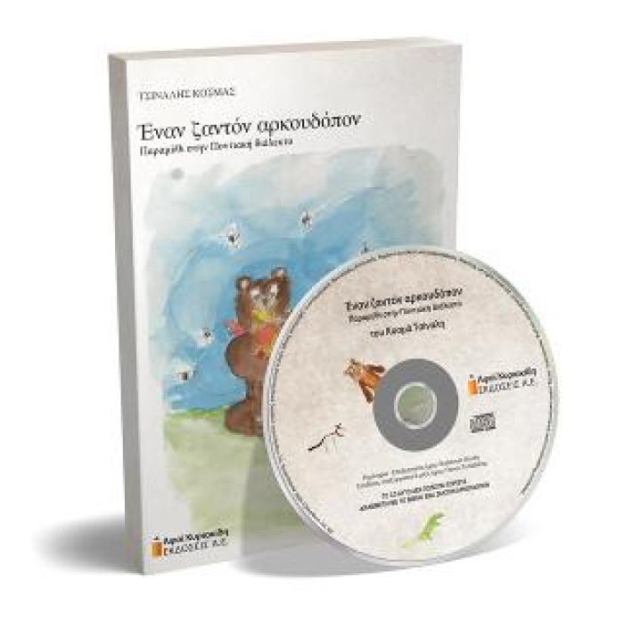 ΕΝΑΝ ΖΑΝΤΟΝ ΑΡΚΟΥΔΟΠΟΝ (+CD)