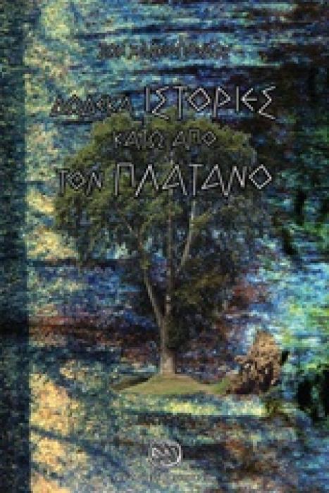 ΔΩΔΕΚΑ ΙΣΤΟΡΙΕΣ ΚΑΤΩ ΑΠΟ ΤΟΝ ΠΛΑΤΑΝΟ