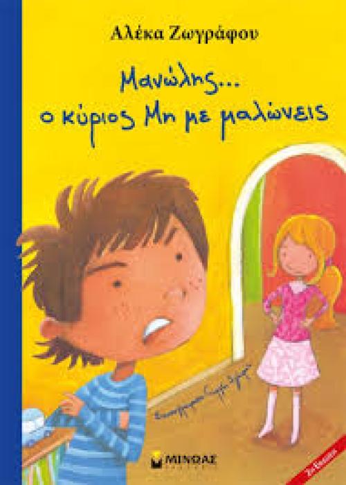 ΜΑΝΩΛΗΣ, Ο ΚΥΡΙΟΣ ΜΗ ΜΕ ΜΑΛΩΝΕΙΣ