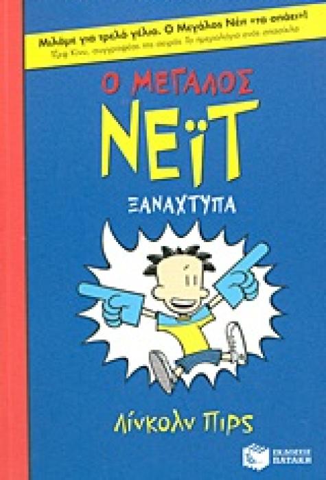 Ο ΜΕΓΑΛΟΣ ΝΕΙΤ 2: ΞΑΝΑΧΤΥΠΑ 2Η ΕΚΔΟΣΗ