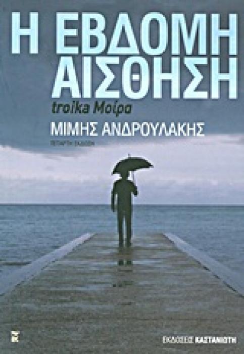 Η ΕΒΔΟΜΗ ΑΙΣΘΗΣΗ TROIKA ΜΟΙΡΑ