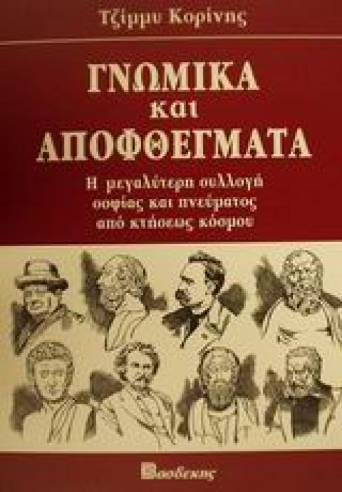 ΓΝΩΜΙΚΑ ΚΑΙ ΑΠΟΦΘΕΓΜΑΤΑ Η ΜΕΓΑΛΥΤΕΡΗ ΣΥΛΛΟΓΗ ΣΟΦΙΑΣ ΚΑΙ ΠΝΕΥΜΑΤΟΣ ΑΠΟ ΚΤΗΣΕΩΣ ΚΟΣΜΟΥ